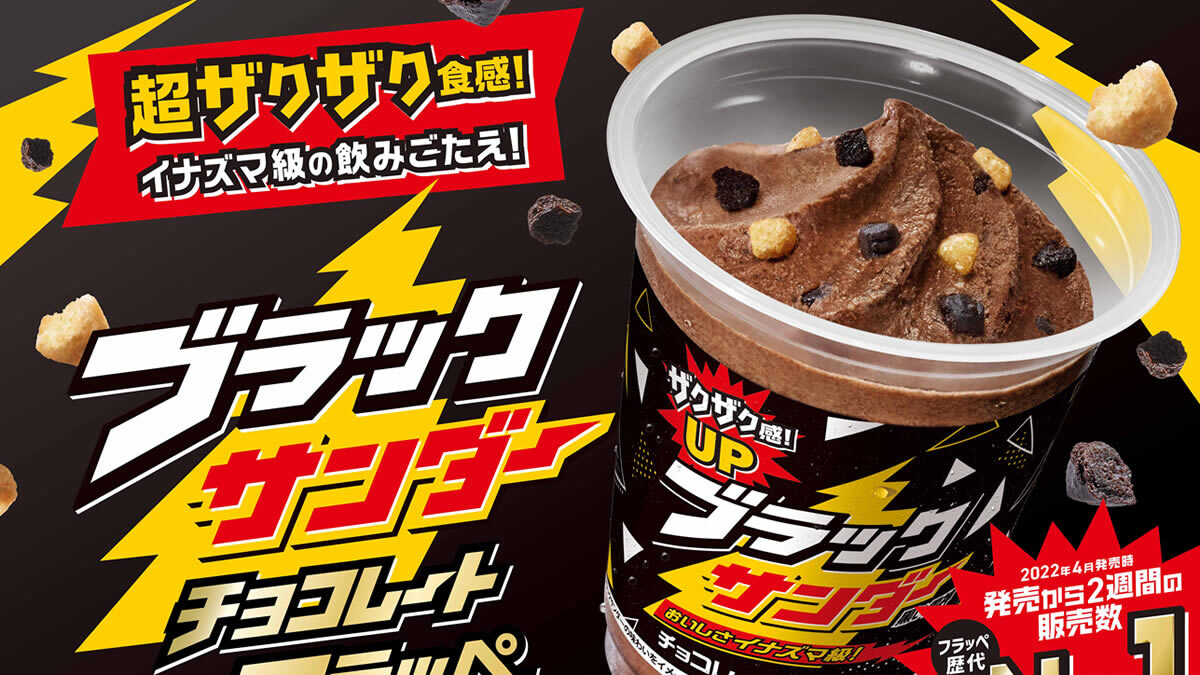 ファミマ ブラックサンダー チョコレートフラッペ