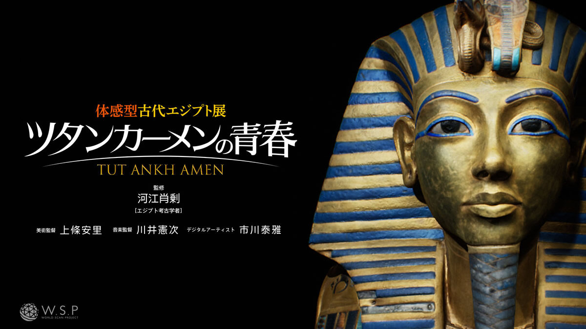 角川武蔵野ミュージアム 体感型古代エジプト展 ツタンカーメンの青春