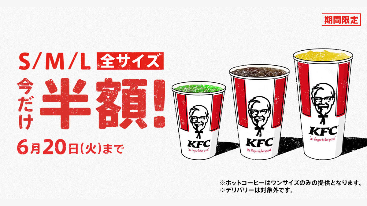 ケンタッキー ドリンク 全サイズ半額 キャンペーン