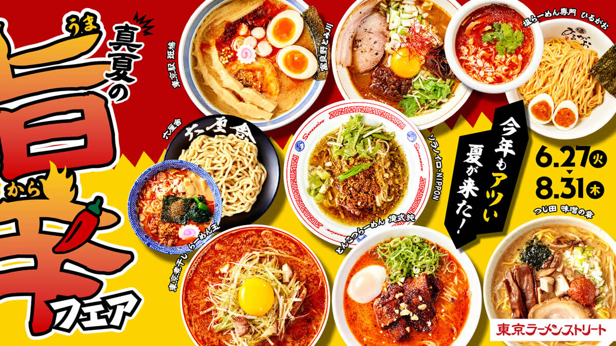 東京駅のラーメンストリートで「旨辛フェア」6月27日～8月31日まで。全