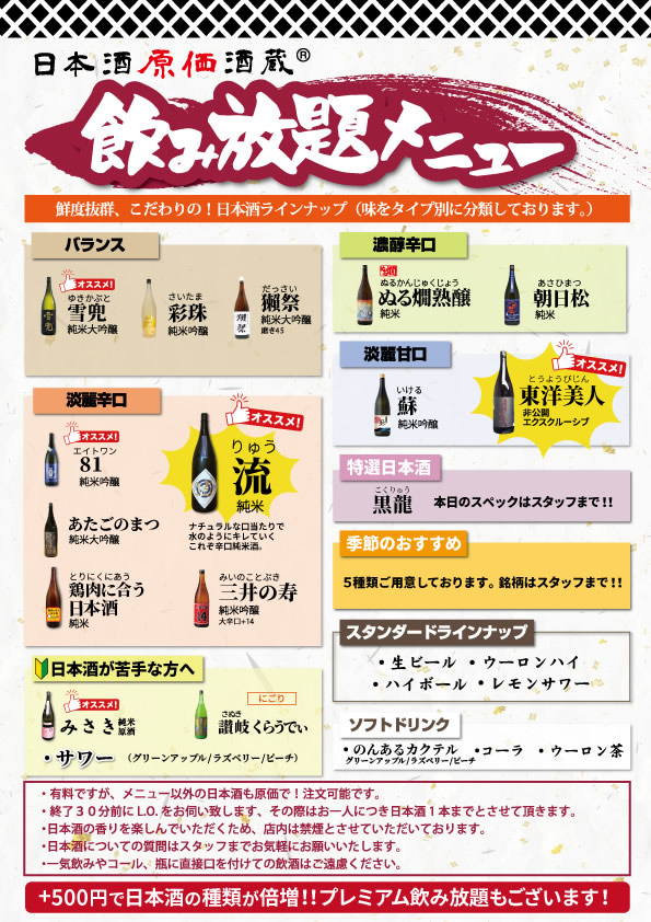 日本酒原価酒蔵 時間無制限飲み放題メニュー