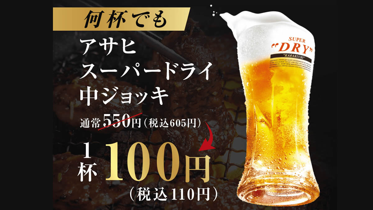 牛角「生ビール110円キャンペーン」