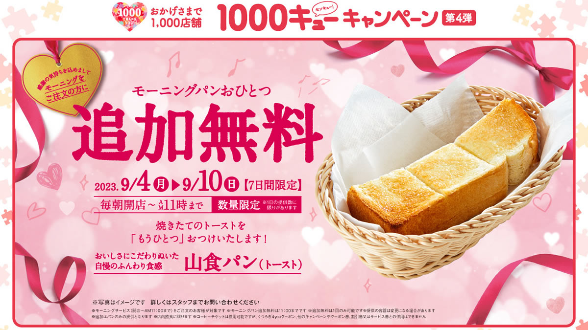 コメダ珈琲店「モーニングパン追加無料キャンペーン」9月4日(月)～10日 