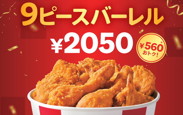 ケンタッキー「9ピースバーレル」