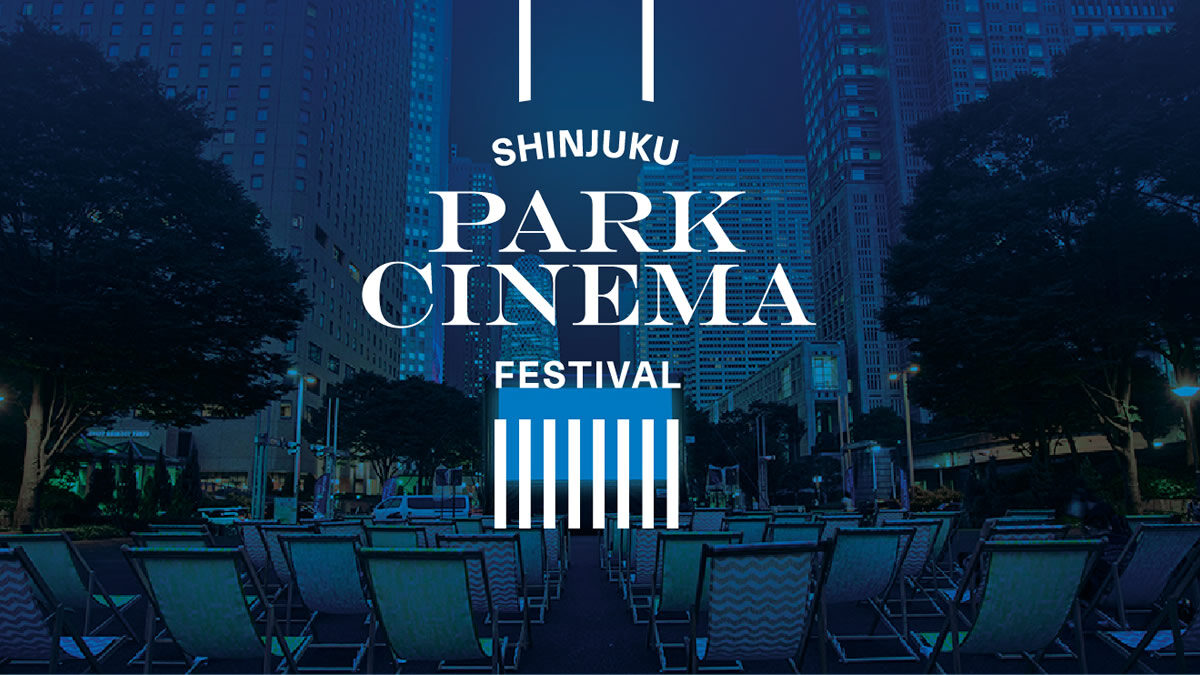 新宿パークシネマフェスティバル