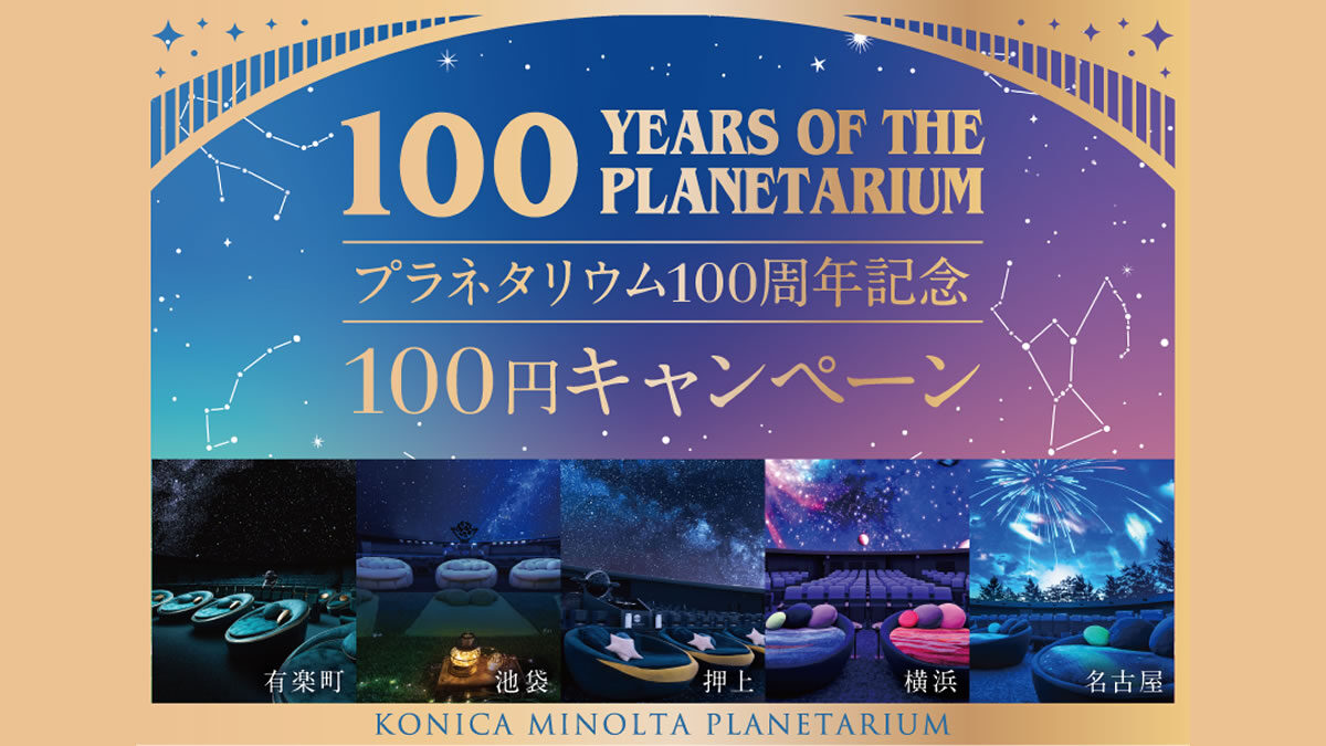 プラネタリウム100周年記念 全席・全作品を100円