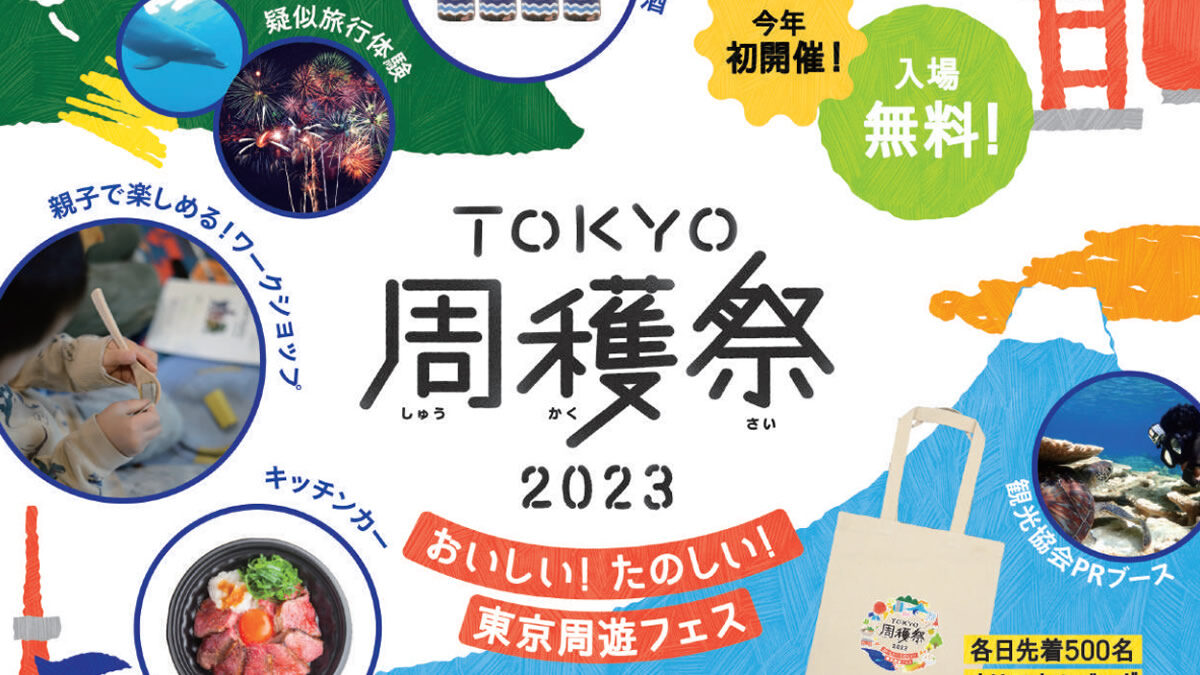 TOKYO周穫祭2023