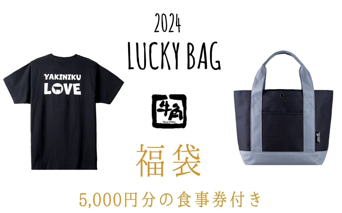 牛角福袋「2024 Lucky Bag」