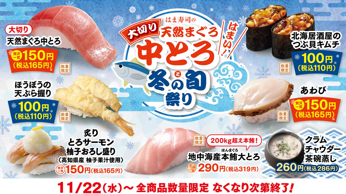 はま寿司の大切り天然まぐろ中とろと冬の旬祭り