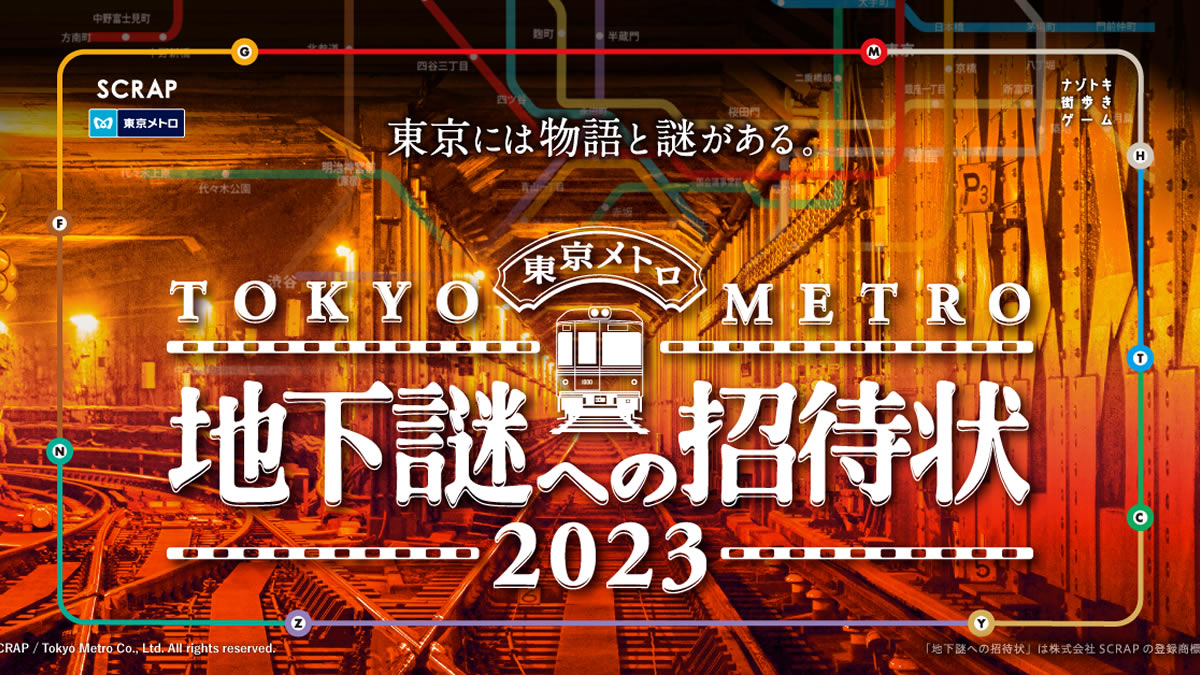 東京メトロが舞台のナゾトキ街歩きゲーム「地下謎への招待状2023」4年ぶりの新作。12月20日～3月17日まで