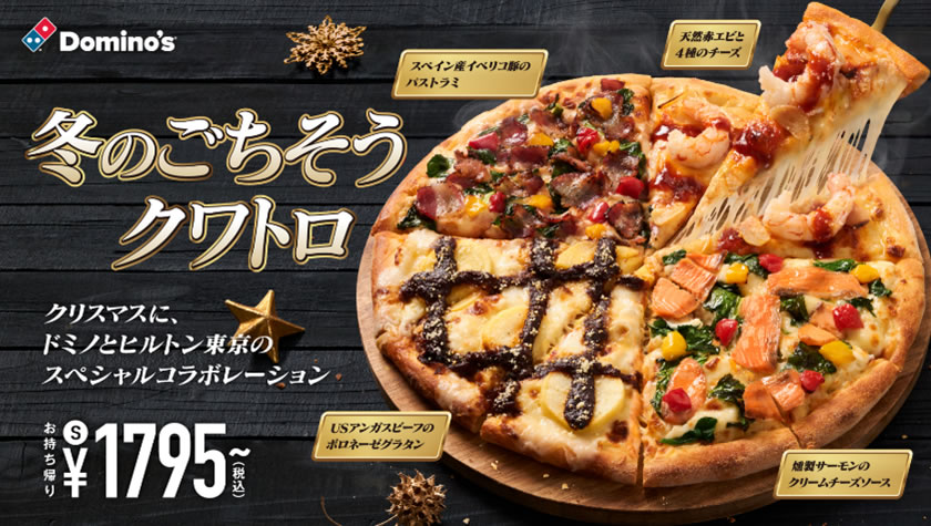 ドミノ・ピザ×ヒルトン東京コラボ記念 プレゼントキャンペーン