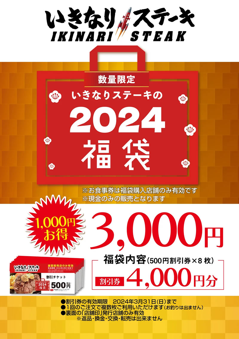 いきなり！ステーキの福袋 2024