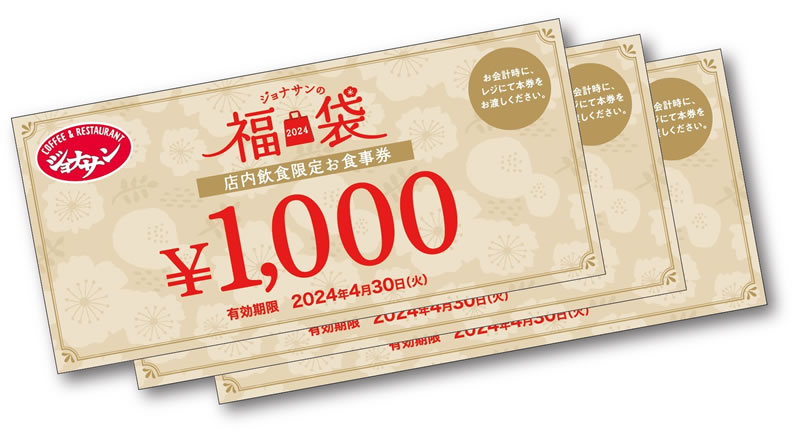 ジョナサン 食事券3,000円分