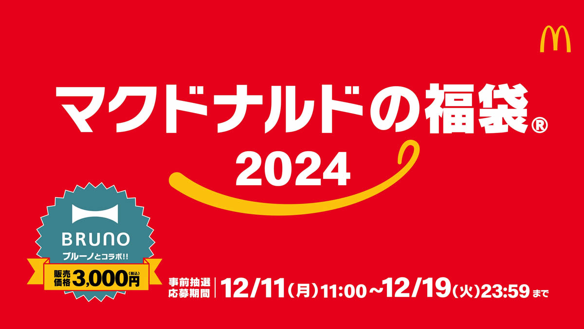 マクドナルド 黄色 福袋 2024 ミニプレート