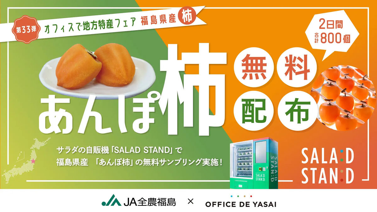 オフィスで野菜 地方特産フェア　あんぽ柿無料配布