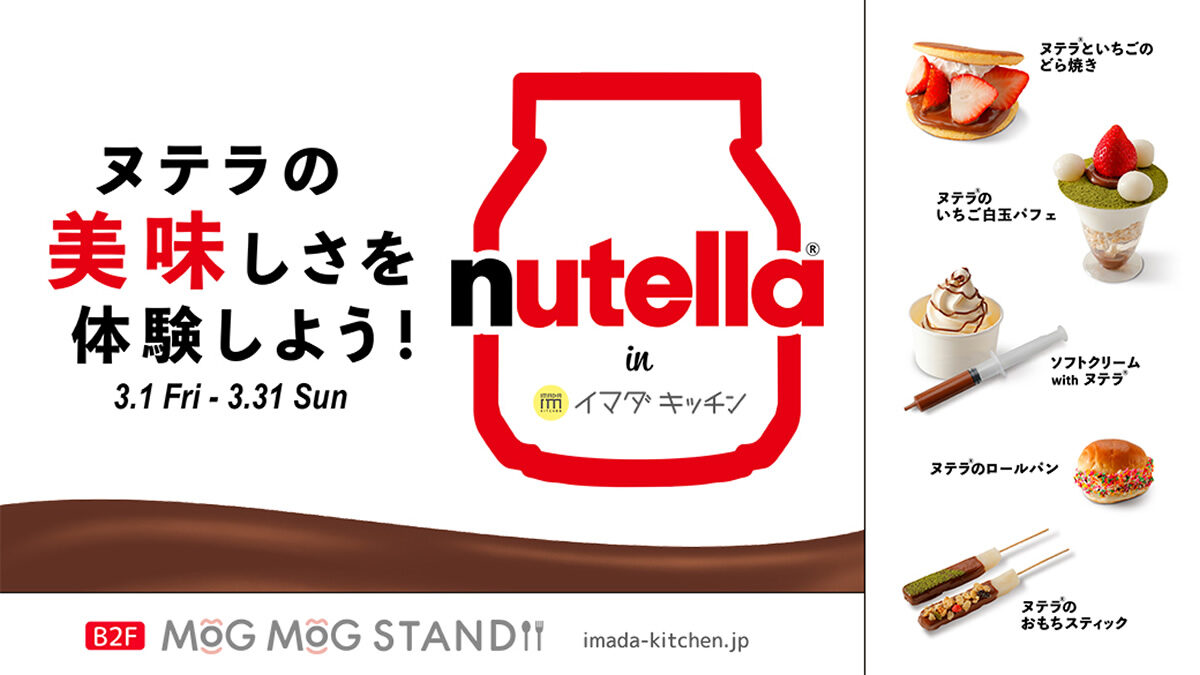 シブヤ109 イマダキッチン×ヌテラ(nutella)