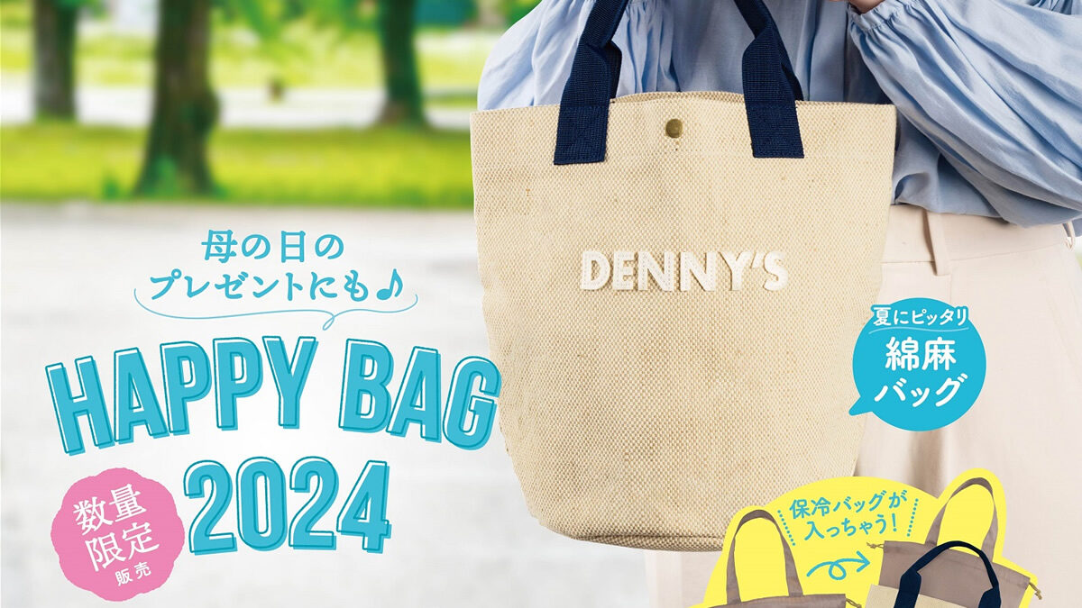 デニーズ「HAPPY BAG 2024」