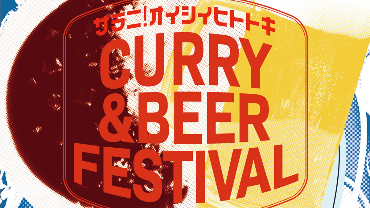 CURRY & BEER FESTIVAL 2024 in 横浜