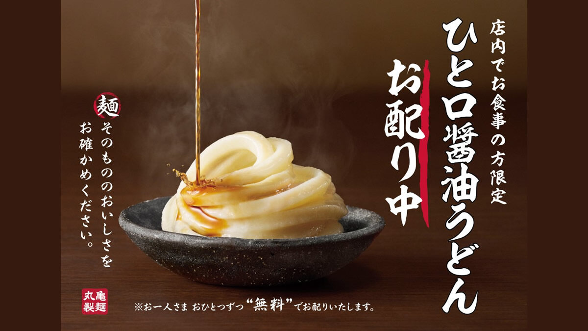 丸亀製麺「ひと口醤油うどん」無料配布