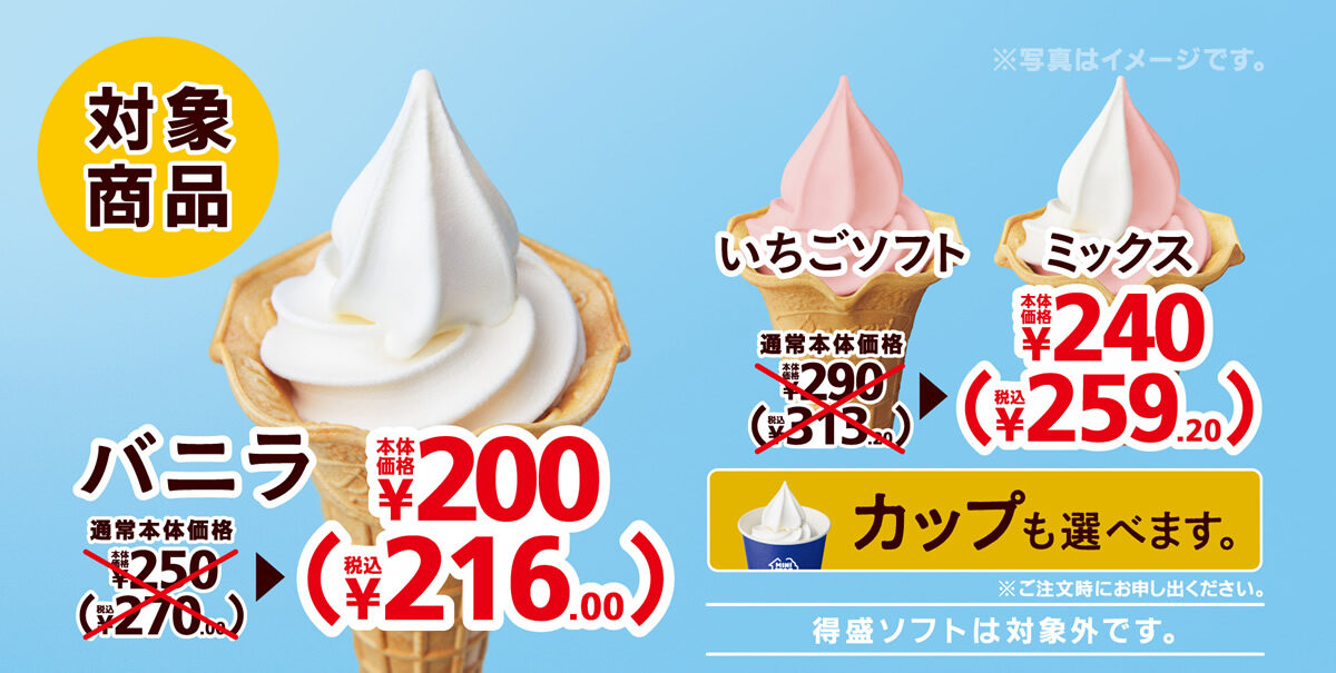 ミニストップ ソフトクリーム50円引きセール