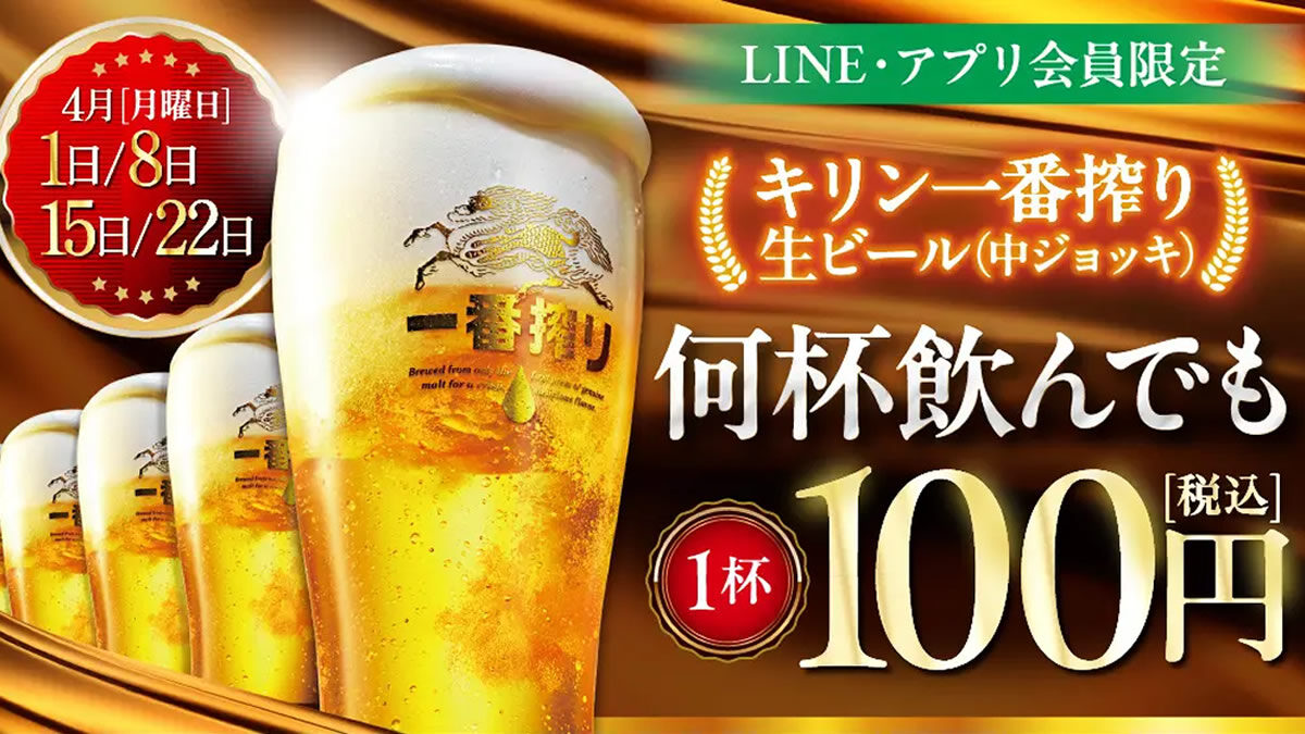 居酒屋 白木屋・笑笑「生ビール1杯100円セール」