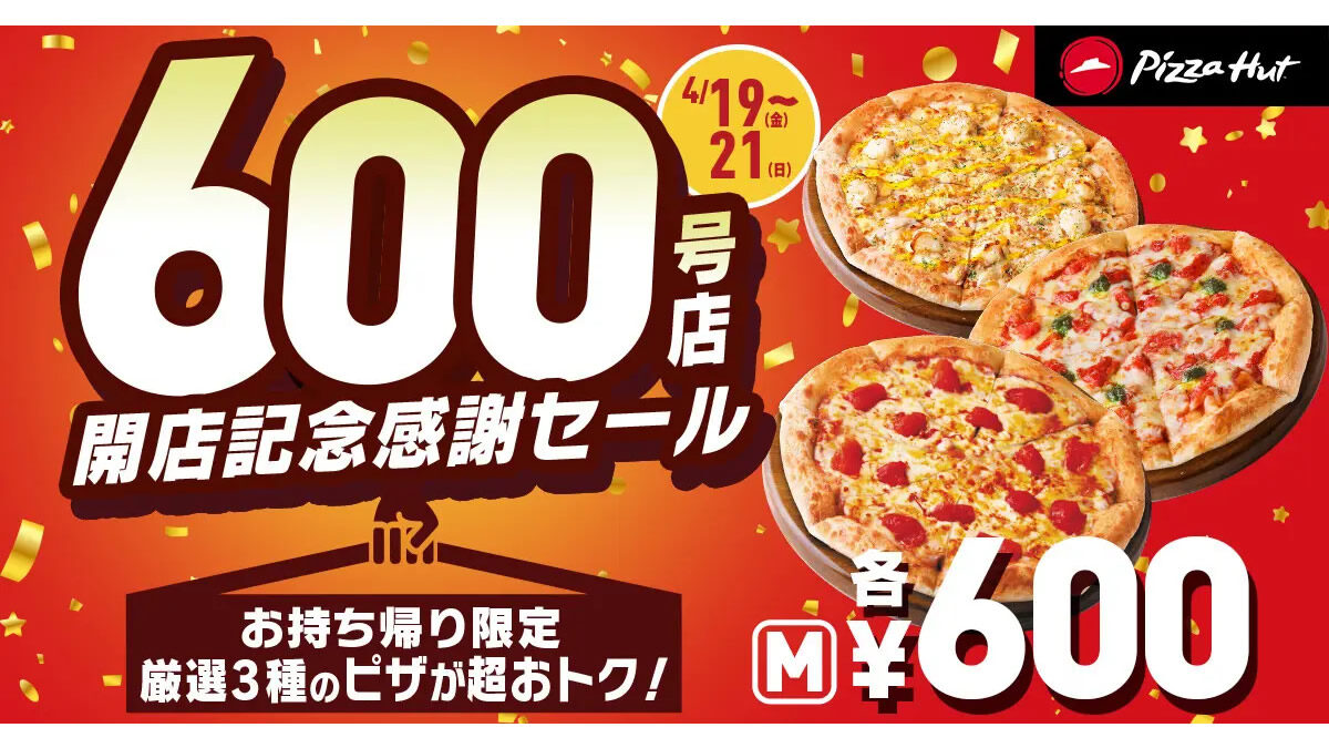 ピザハット 3種のピザ600円セール