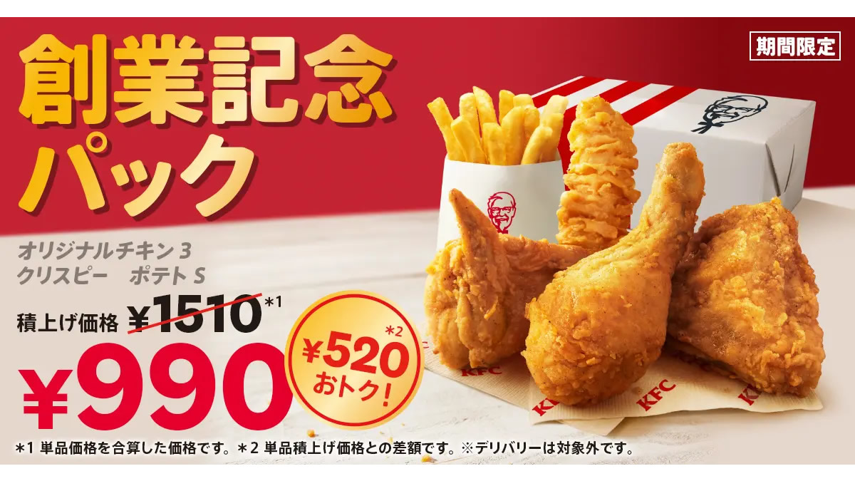 ケンタッキー「創業記念パック」6月4日～7月8日まで販売。520円