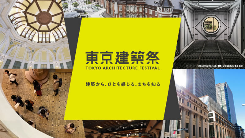 東京建築祭