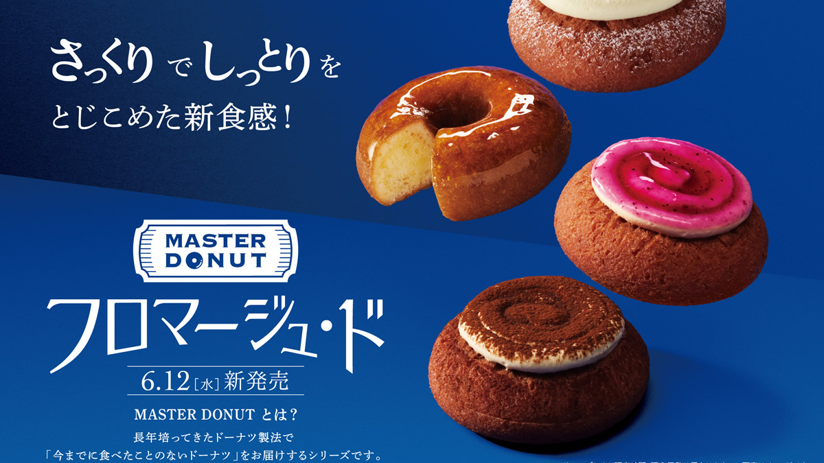 ミスド「マスタードーナツ フロマージュ・ド」4種、6月12日 水 から発売。さっくり＆しっとりのチーズドーナツ生地