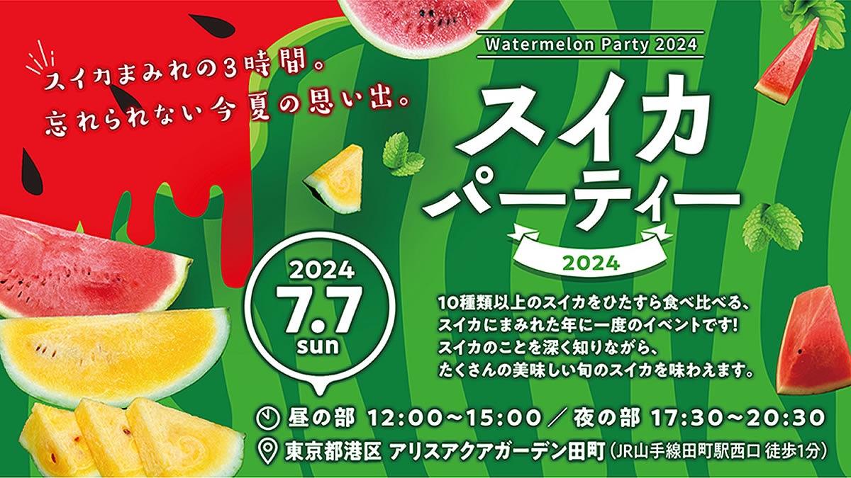 10種類以上のスイカを3時間ひたすら食べ比べる“スイカ好きの祭典” 東京