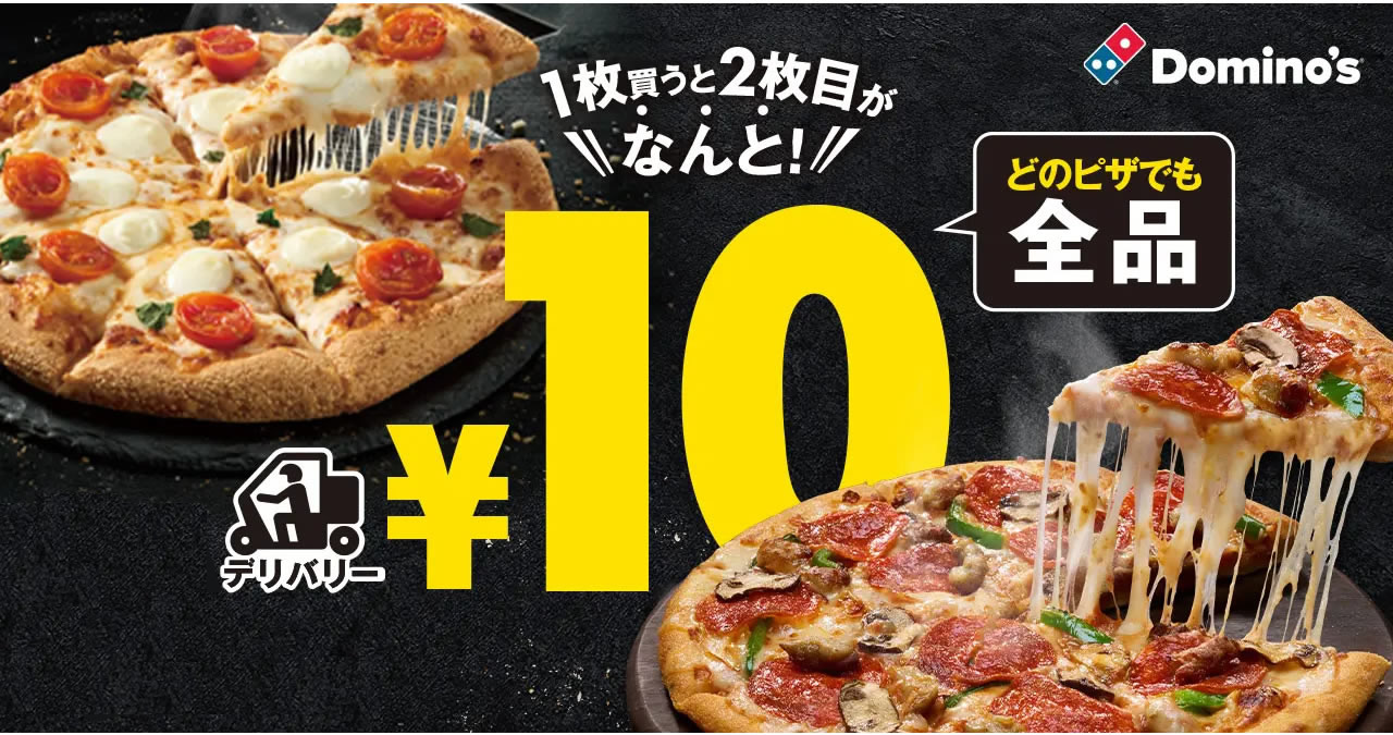 ドミノ・ピザ「1枚買うと2枚目10円」