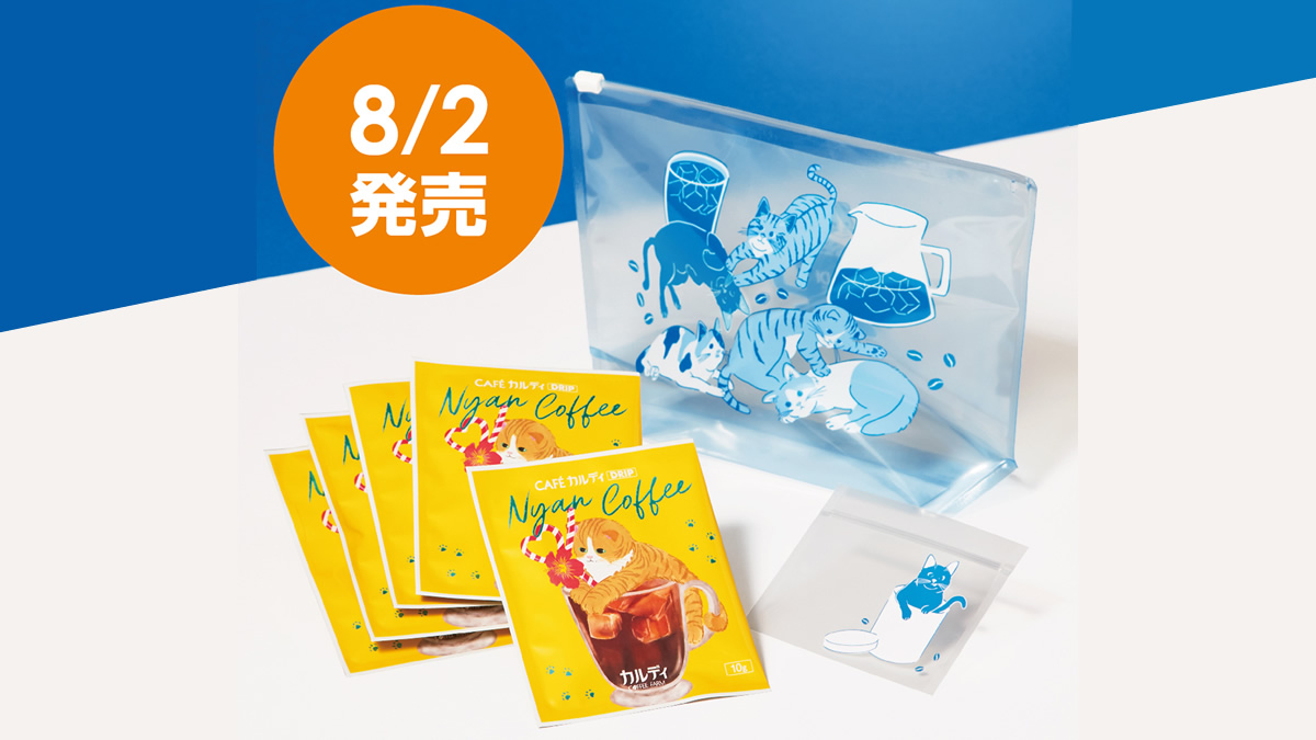カルディコーヒー“猫の日”限定ブレンド入り「ニャンコーヒードリップ