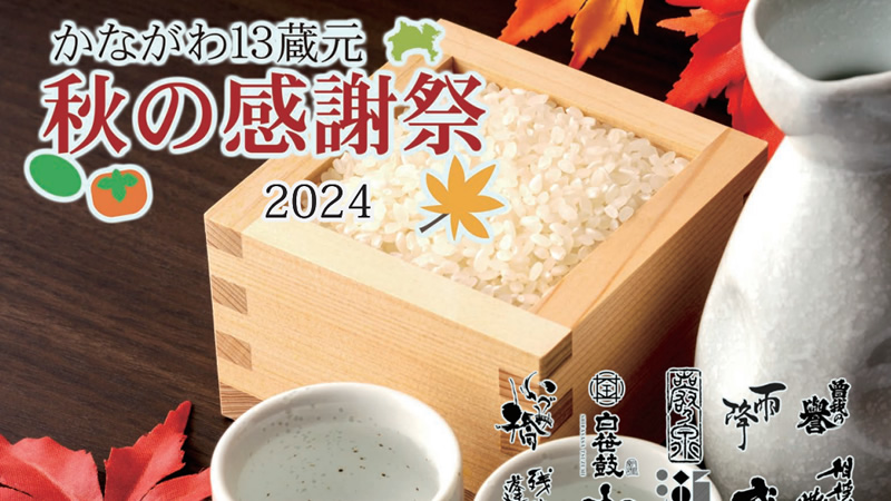 日本酒利き酒イベント「かながわ13蔵元 秋の感謝祭」