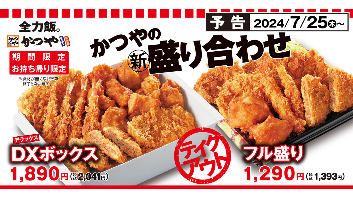 とんかつ専門店かつや、テイクアウト限定の「デラックスボックス