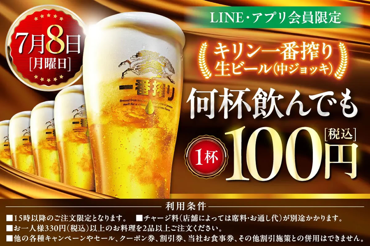 居酒屋 白木屋・笑笑「生ビール1杯100円セール」