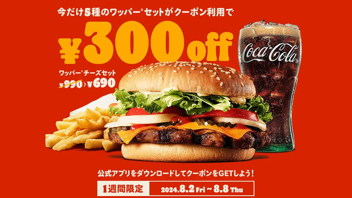 バーガーキング ワッパーセット5種 300円オフ