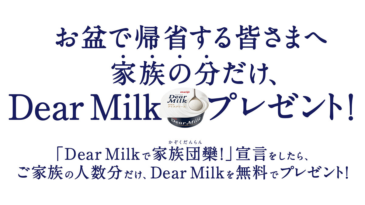 ミルクアイス「明治 Dear Milk」無料配布イベント