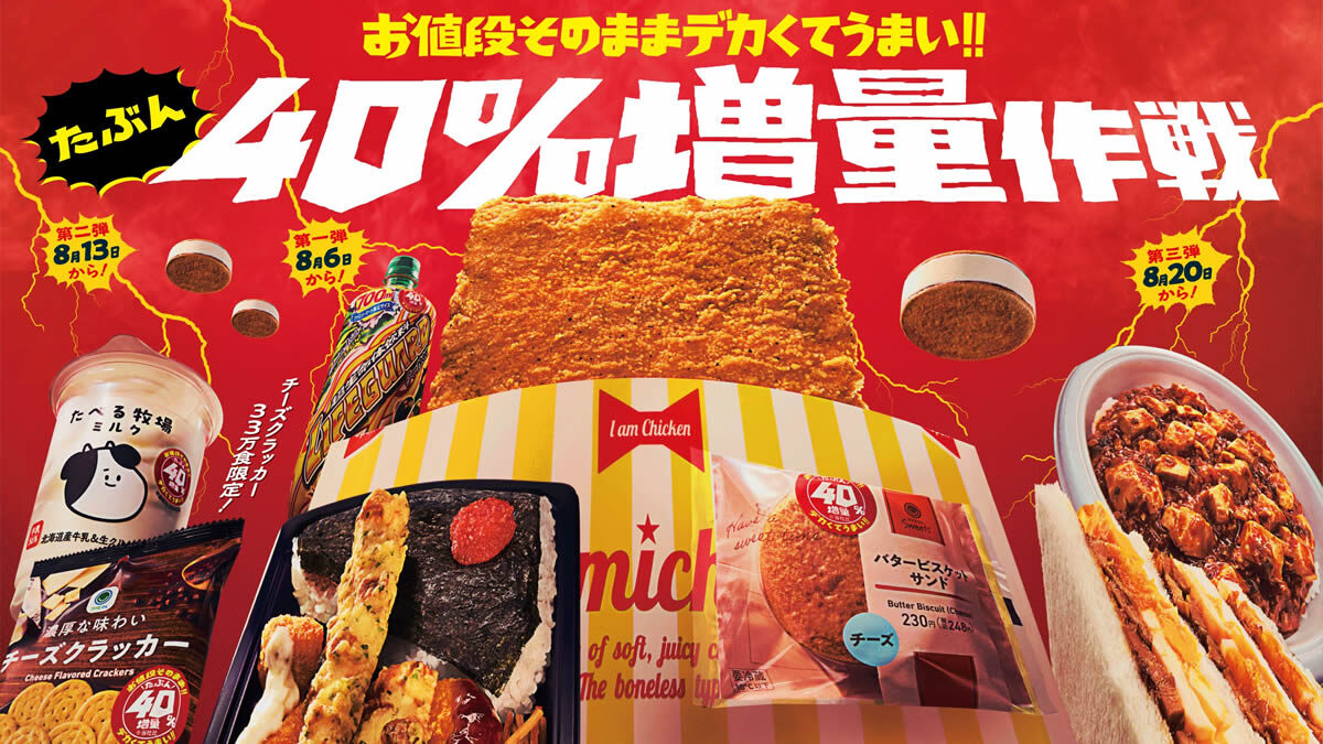 ファミリーマート「お値段そのままデカくてうまい たぶん40％増量作戦」