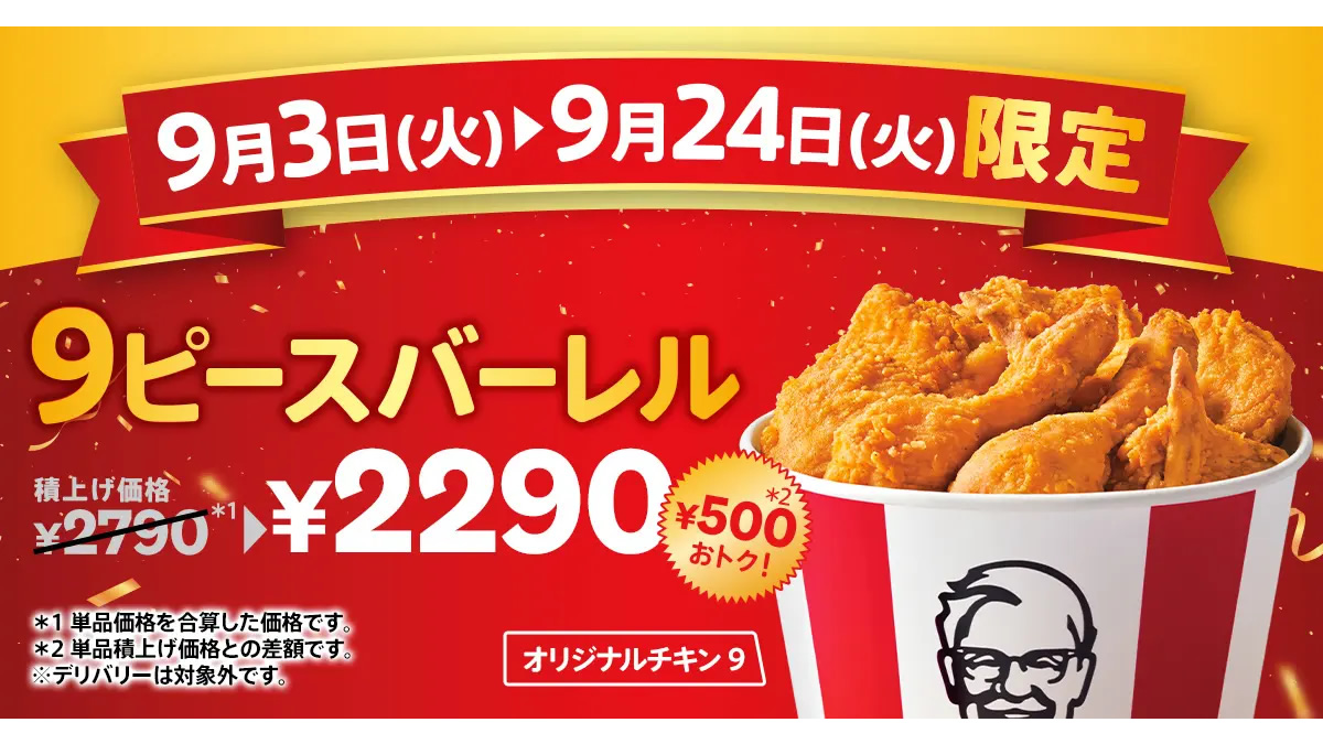 ケンタッキー「オリジナルチキン9ピースバーレル」9月3日～24日まで販売。500円もおトク