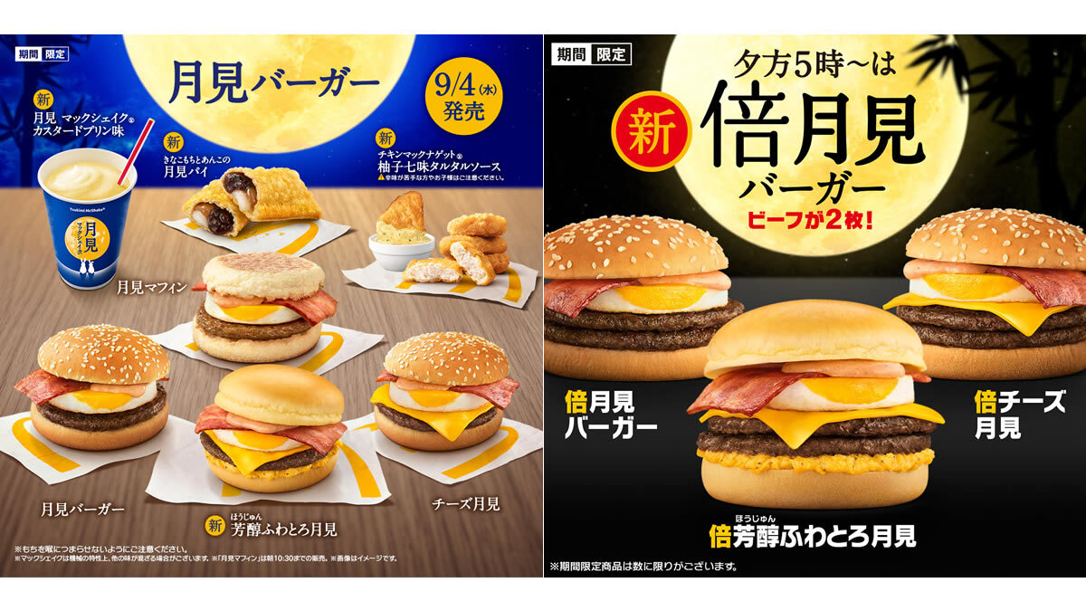 マクドナルド 月見バーガーファミリー