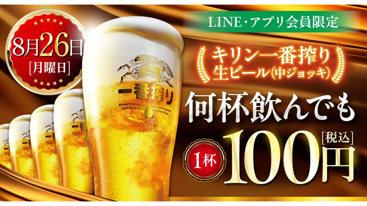 居酒屋 白木屋・笑笑「生ビール1杯100円セール」