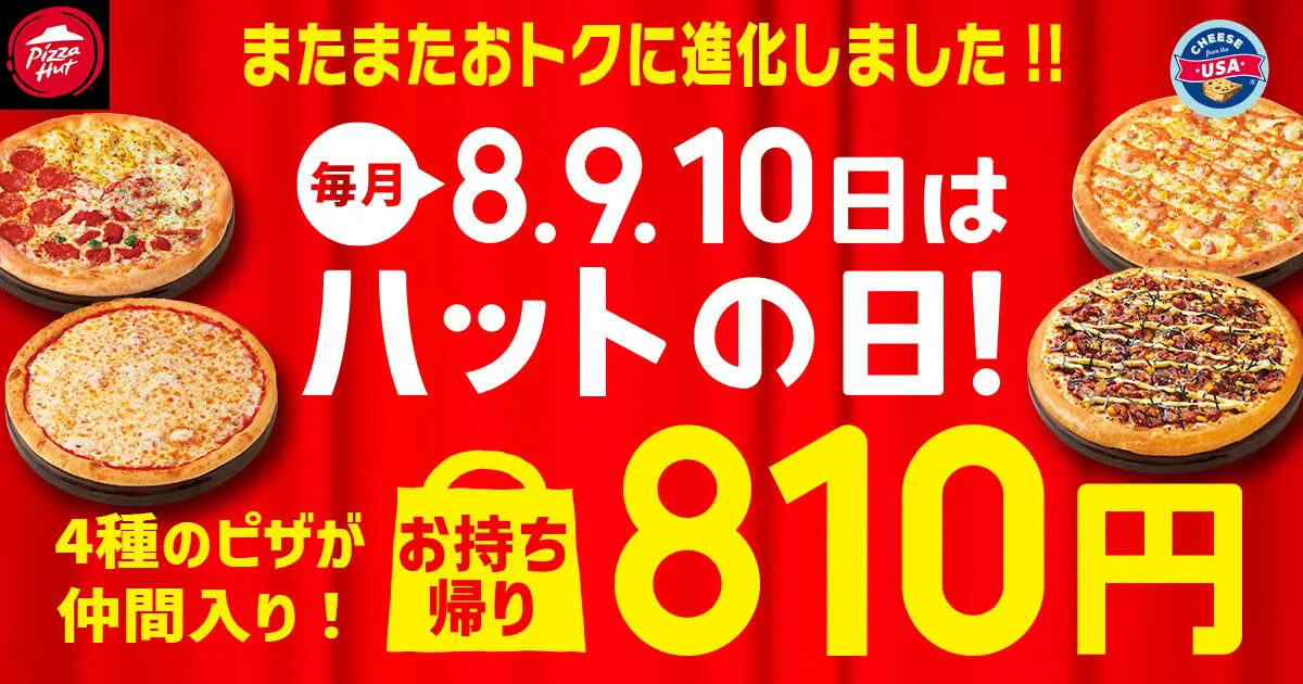 ピザハット「ハットの日」