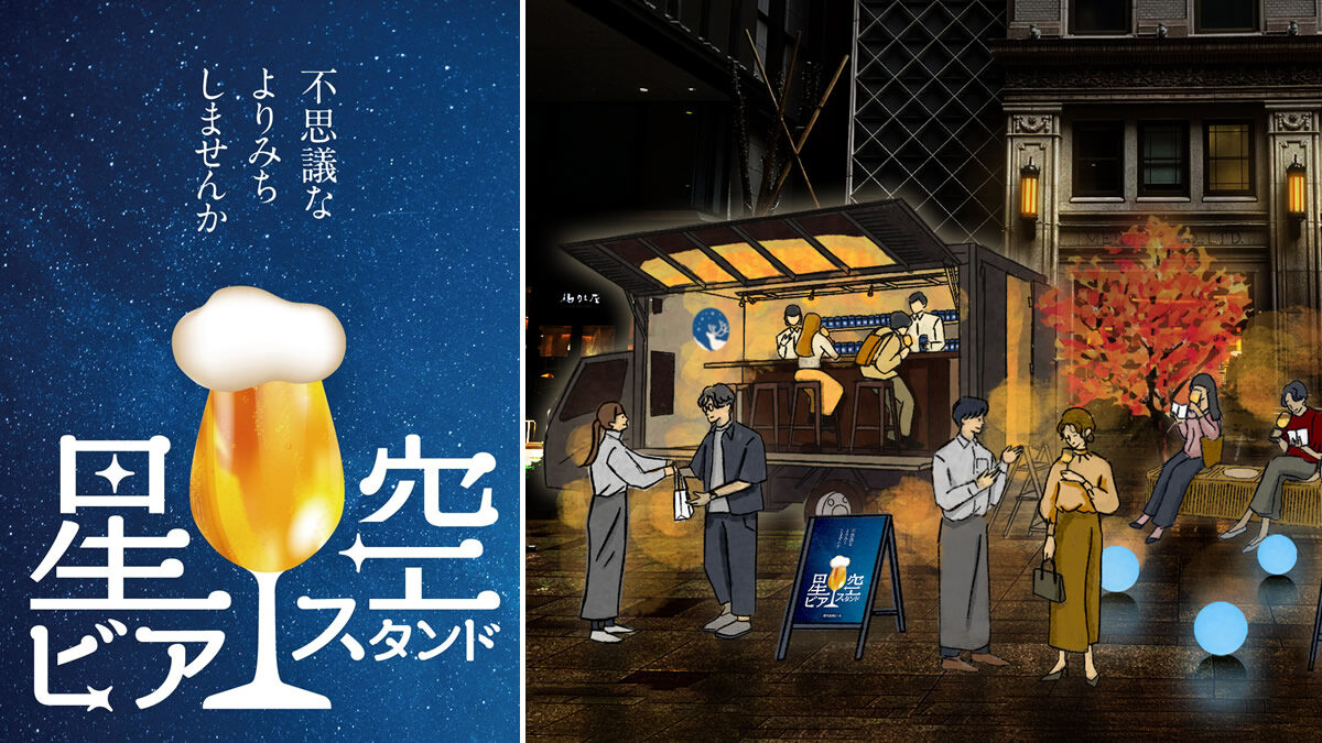 銀河高原ビール「星空ビアスタンド」