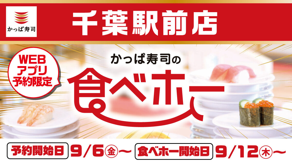 かっぱ寿司食べ放題「食べホー」