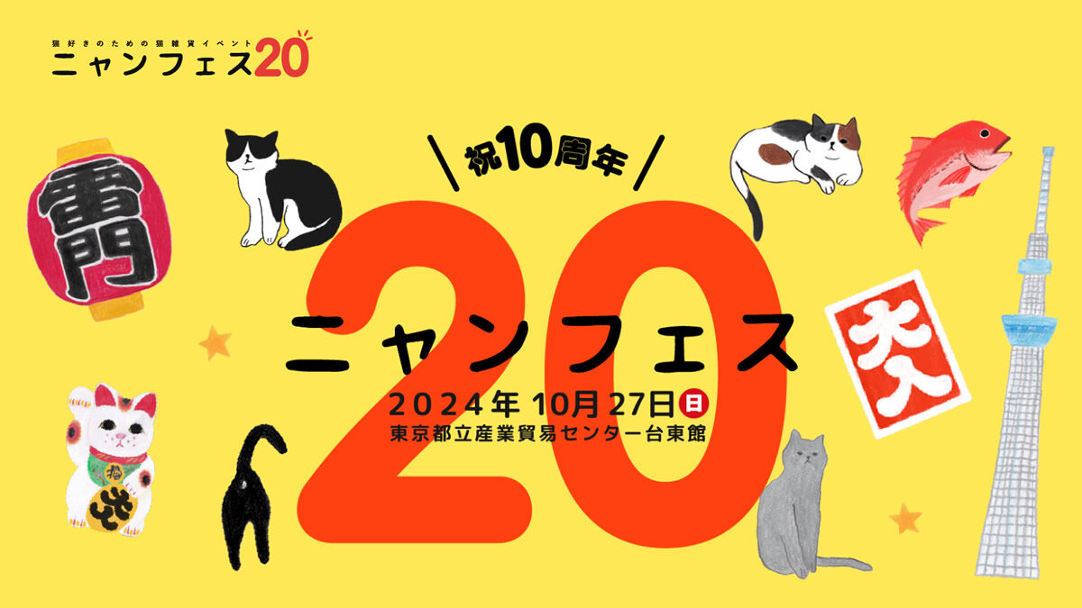 ニャンフェス 2024年10月