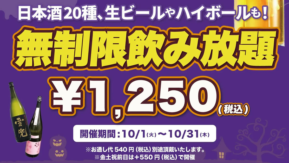 日本酒原価酒蔵 時間無制限飲み放題 2024年10月