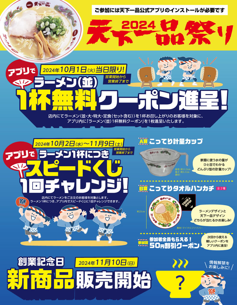 天下一品 10月1日 ラーメン無料クーポンプレゼント 