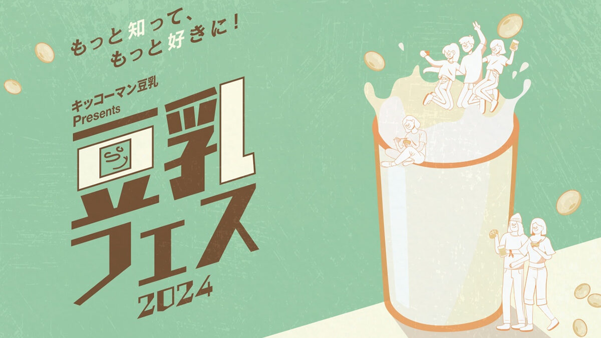 キッコーマン豆乳 Presents 豆乳フェス