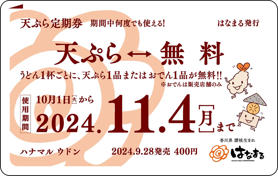 はなまるうどん 天ぷら / おでん無料定期券