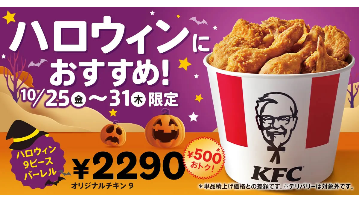 ケンタッキー「ハロウィン9ピースバーレル」10月25日～31日まで販売。500円もおトク